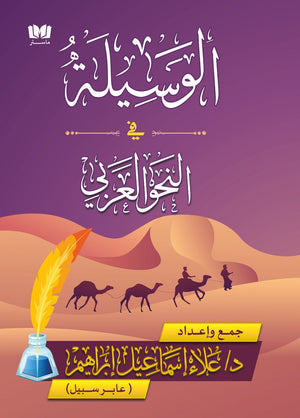 الوسيلة في النحو العربي الطبعة الثانية علاء إسماعيل | المعرض المصري للكتاب EGBookFair