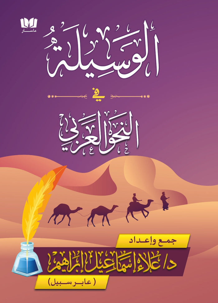 الوسيلة في النحو العربي الطبعة الثانية