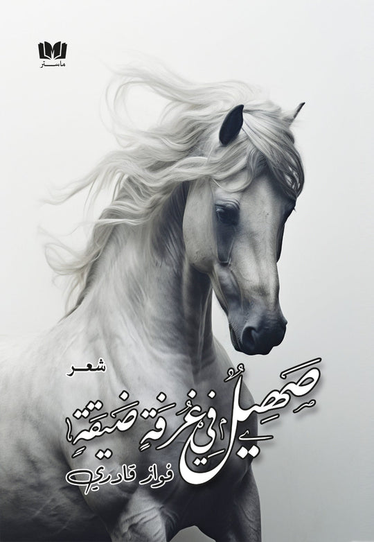 صهيل في غرفة ضيقة فواز قادري شعر ونصوص | المعرض المصري للكتاب EGBookfair