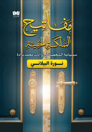 مفاتيح المملكة الخفية - سيميائية الشخصية في روايات محمد برادة نورة البيلاني | المعرض المصري للكتاب EGBookFair