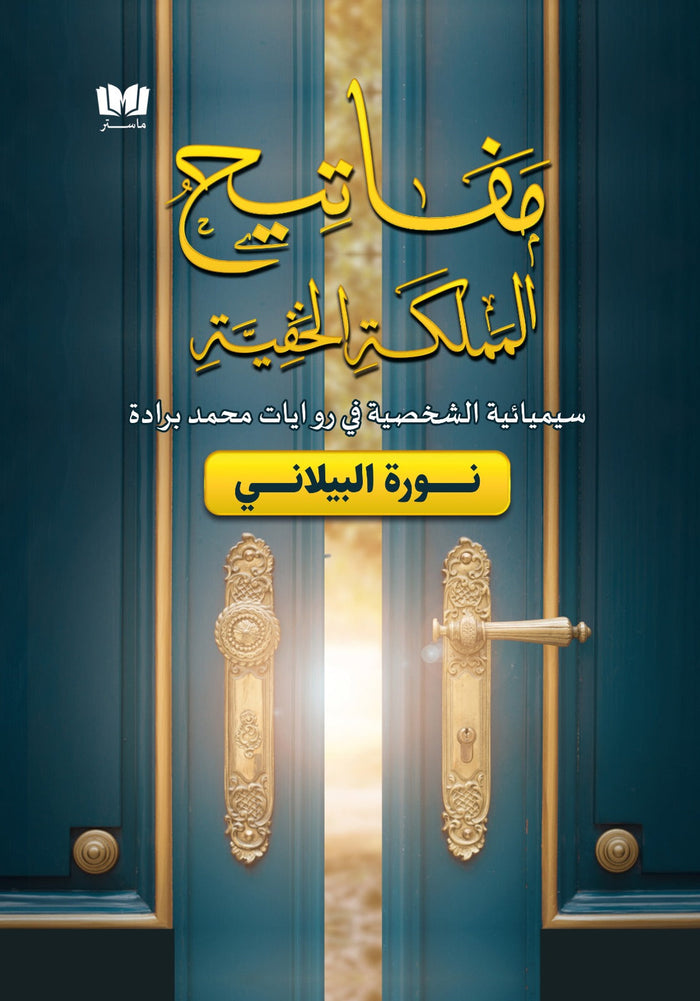 مفاتيح المملكة الخفية - سيميائية الشخصية في روايات محمد برادة