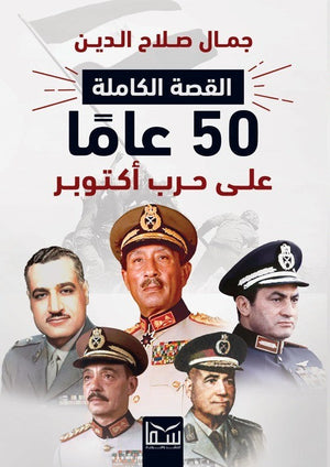 القصة الكاملة 50عاما على حرب اكتوبر جمال صلاح الدين سياسة وتاريخ | المعرض المصري للكتاب EGBookfair
