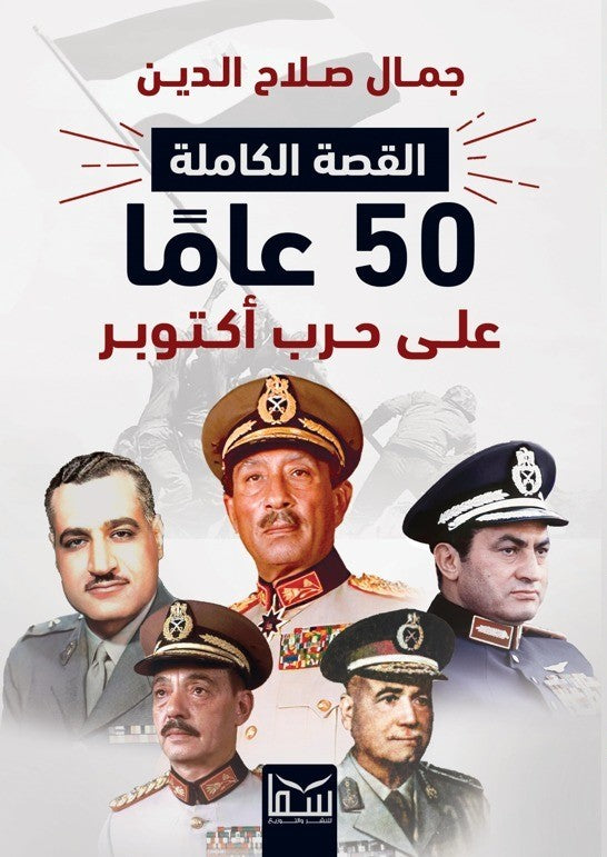 القصة الكاملة 50عاما على حرب اكتوبر