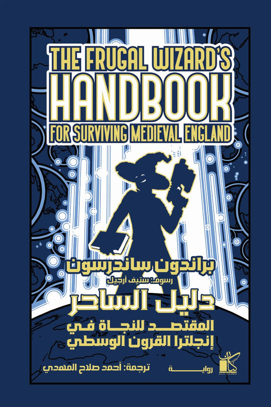 دليل الساحر المقتصد للنجاة في إنجلترا القرون الوسطي براندون ساندرسون قصص وروايات | المعرض المصري للكتاب EGBookfair