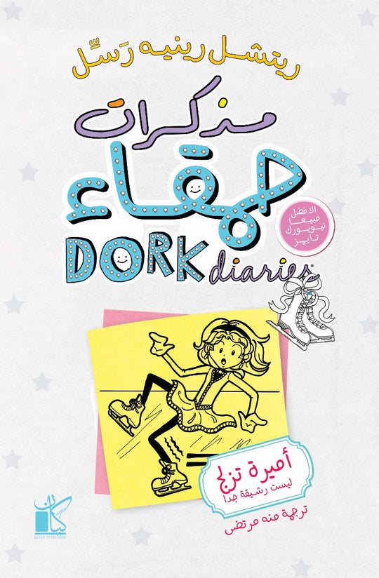 مذكرات حمقاء : أميرة تزلج ليست رشيقة جدا ريتشيل رينيه رسل قصص وروايات | المعرض المصري للكتاب EGBookfair