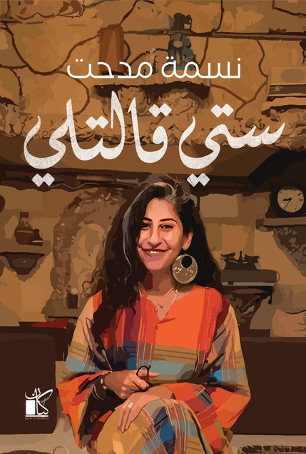 ستي قالتلي نسمة مدحت كتب عامة | المعرض المصري للكتاب EGBookfair