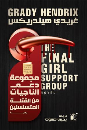 مجموعة دعم الناجيات من القتلة المتسلسلين غريدي هيندريكس | المعرض المصري للكتاب EGBookFair