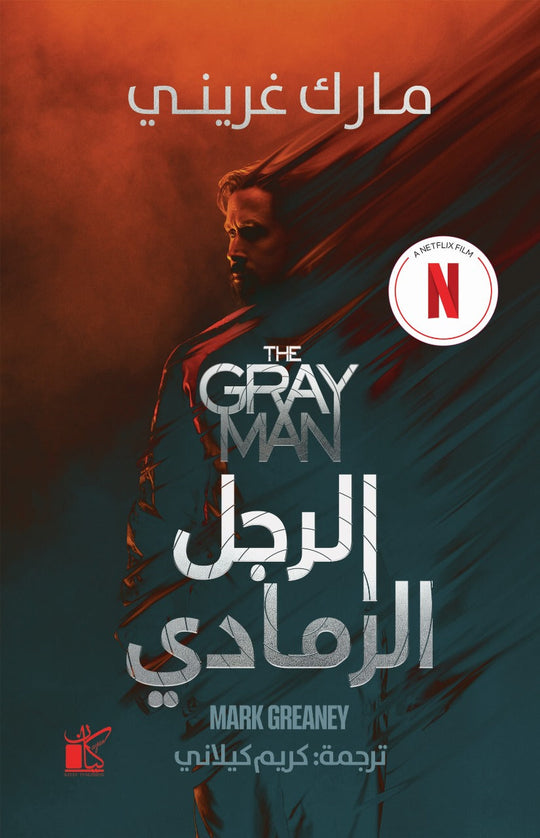 الرجل الرمادي مارك غريني قصص وروايات | المعرض المصري للكتاب EGBookfair