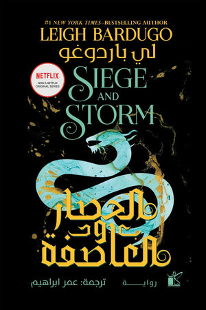 الحصار والعاصفة لي باردغو | المعرض المصري للكتاب EGBookFair