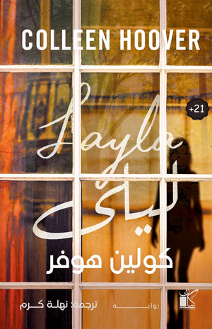 ليلى كولين هوفر | المعرض المصري للكتاب EGBookFair