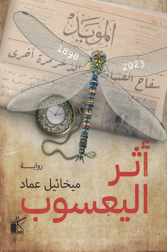 أثر اليعسوب ميخائيل عماد قصص وروايات | المعرض المصري للكتاب EGBookfair