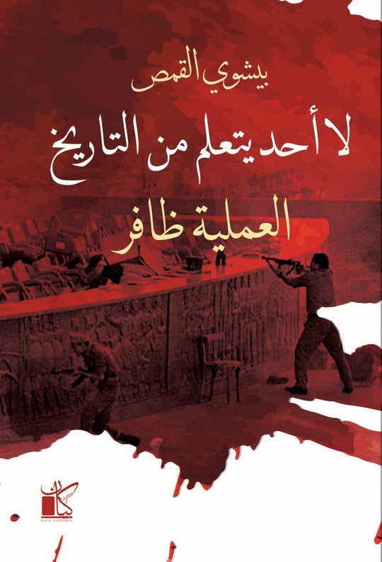 لا أحد يتعلم من التاريخ : العملية ظافر بيشوي القمص سياسة وتاريخ | المعرض المصري للكتاب EGBookfair