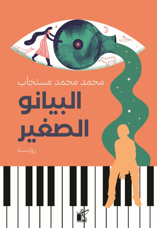 البيانو الصغير محمد محمد مستجاب قصص وروايات | المعرض المصري للكتاب EGBookfair