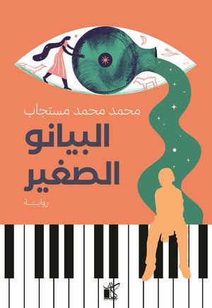 البيانو الصغير محمد محمد مستجاب | المعرض المصري للكتاب EGBookFair