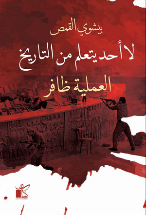 لا أحد يتعلم من التاريخ : العملية ظافر بيشوي القمص | المعرض المصري للكتاب EGBookFair