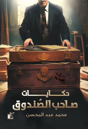 حكايات صاحب الصندوق محمد عبد المحسن | المعرض المصري للكتاب EGBookFair