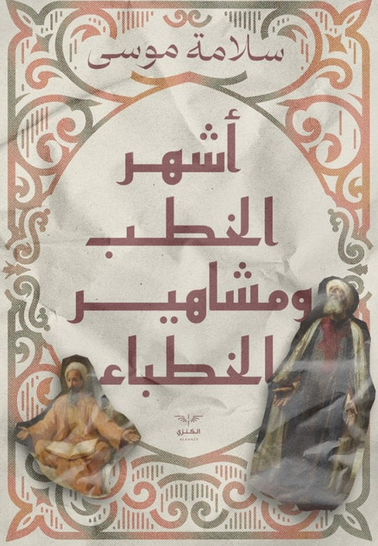 أشهر الخطب ومشاهير الخطباء سلامة موسى كتب عامة | المعرض المصري للكتاب EGBookfair