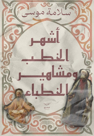 أشهر الخطب ومشاهير الخطباء سلامة موسى | المعرض المصري للكتاب EGBookFair