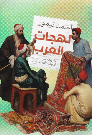 لهجات العرب أحمد تيمور باشا | المعرض المصري للكتاب EGBookFair