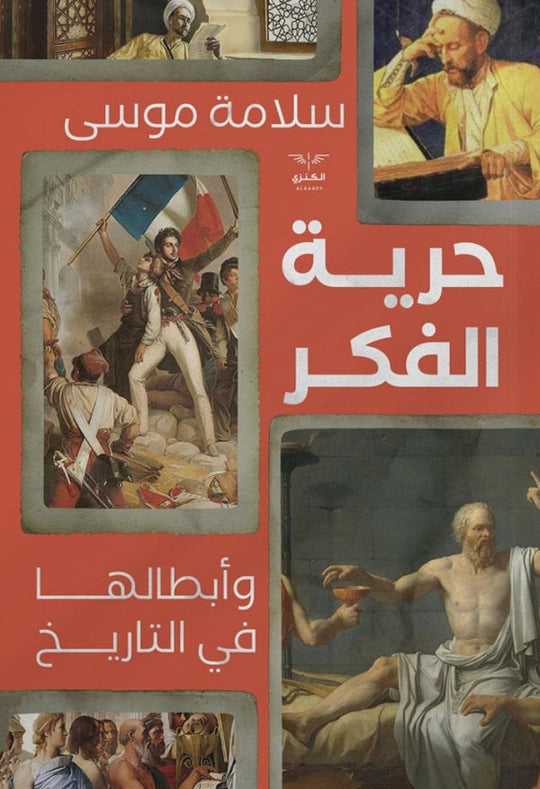 حرية الفكر وابطالها في التاريخ سلامة موسى كتب عامة | المعرض المصري للكتاب EGBookfair