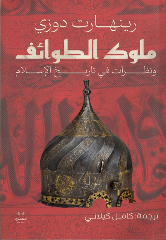 ملوك الطوائف ونظرات في تاريخ الإسلام رينهارت دوزي كتب عامة | المعرض المصري للكتاب EGBookfair