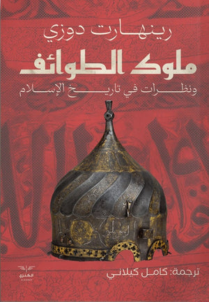 ملوك الطوائف ونظرات في تاريخ الإسلام رينهارت دوزي | المعرض المصري للكتاب EGBookFair