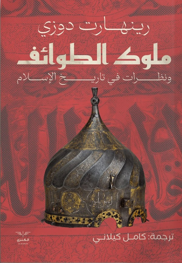 ملوك الطوائف ونظرات في تاريخ الإسلام