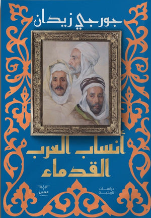 أنساب العرب القدماء جورجي زيدان | المعرض المصري للكتاب EGBookFair