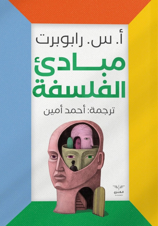 مبادئ الفلسفة ا س رابوربرت كتب عامة | المعرض المصري للكتاب EGBookfair
