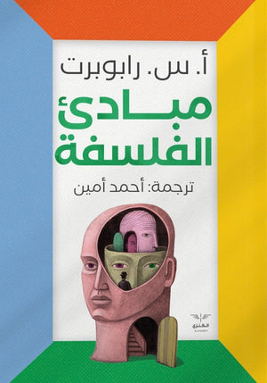 مبادئ الفلسفة ا س رابوربرت | المعرض المصري للكتاب EGBookFair