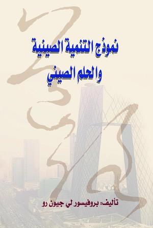نموذج التنمية الصينية والحلم الصيني لي جون رو سياسة وتاريخ | المعرض المصري للكتاب EGBookfair
