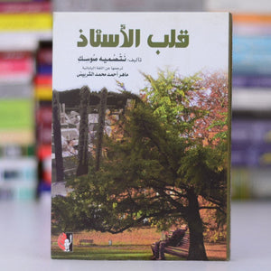 قلب الأستاذ نتصمیه صوسك | المعرض المصري للكتاب EGBookFair