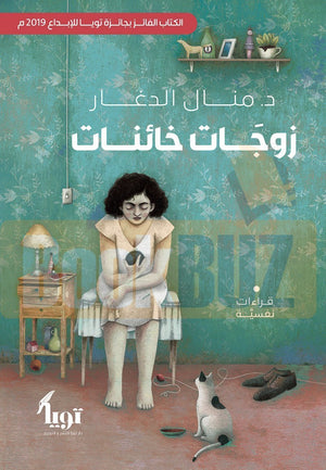 زوجات خائنات منال الدغار | المعرض المصري للكتاب EGBookFair