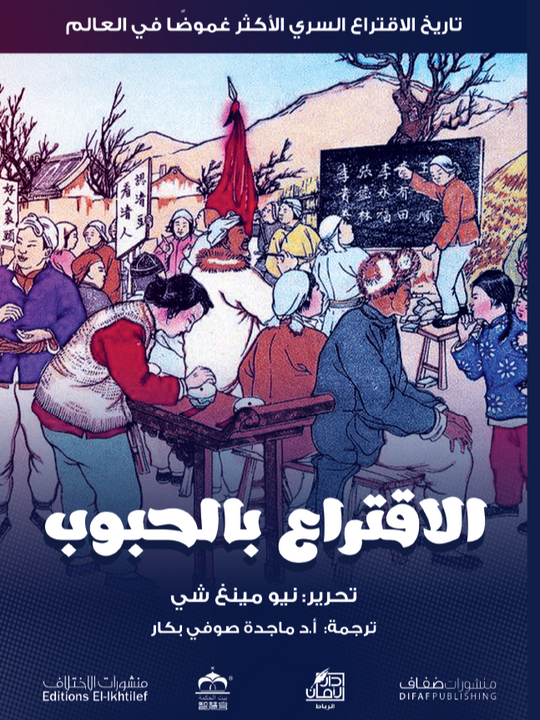 الاقتراع بالحبوب نيو مينغ شي كتب عامة | المعرض المصري للكتاب EGBookfair