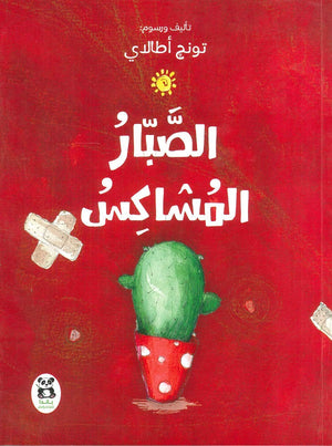 الصبار المشاكس  | المعرض المصري للكتاب EGBookFair