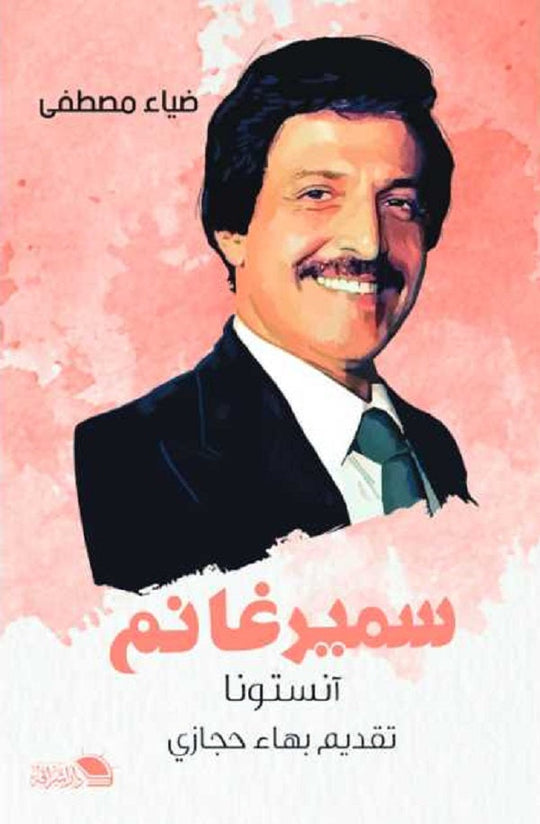 سمير غانم .. آنستونا ضياء مصطفى كتب عامة | المعرض المصري للكتاب EGBookfair