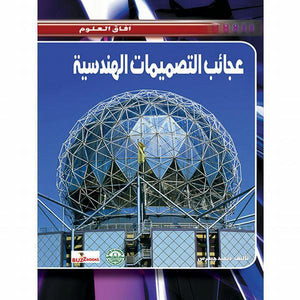 عجائب التصميمات الهندسية - افاق العلوم ديفيد جيفرس | المعرض المصري للكتاب EGBookFair