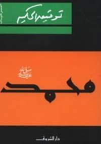 محمد صلى الله عليه وسلم توفيق الحكيم | المعرض المصري للكتاب EGBookFair