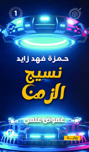 نسيج الزمن حمزة فهد زايد | المعرض المصري للكتاب EGBookFair