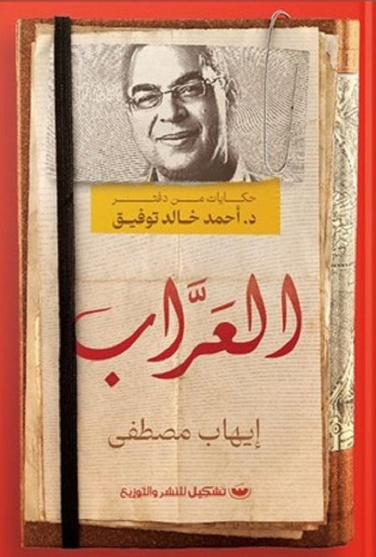 العراب إيهاب مصطفي قصص وروايات | المعرض المصري للكتاب EGBookfair