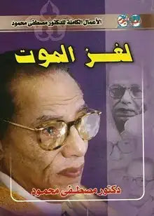 لغز الموت د. مصطفي محمود | المعرض المصري للكتاب EGBookFair