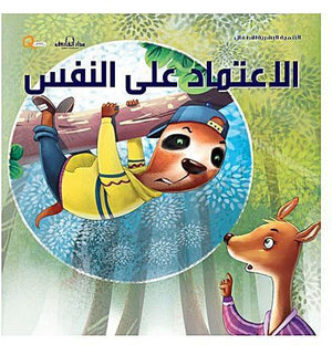 سلسلة التنمية البشرية للأطفال - الاعتماد على النفس هاربرت كور | المعرض المصري للكتاب EGBookFair