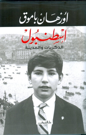 اسطنبول - الذكريات والمدينة اورهان باموق | المعرض المصري للكتاب EGBookFair