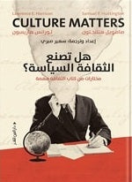 هل تصنع الثقافة السياسة؟ لورانس هاريسون | المعرض المصري للكتاب EGBookfair