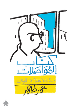كتاب المواصلات: حكايات شخصية لقتل الوقت عمر طاهر | المعرض المصري للكتاب EGBookFair