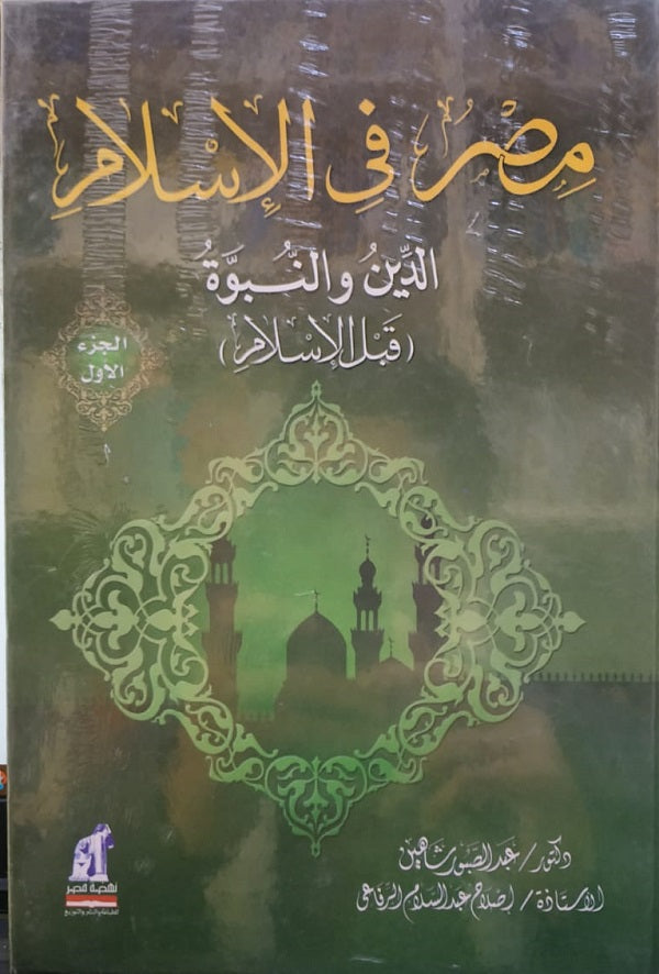 مصر في الاسلام - الدين والنبوة قبل الاسلام ج1 - مجلد
