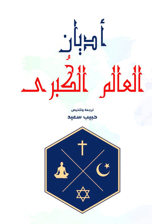 أديان العالم الكبرى حبيب سعيد | المعرض المصري للكتاب EGBookFair