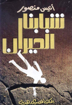 شبابنا الحيران أنيس منصور | المعرض المصري للكتاب EGBookFair