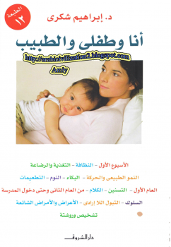 أنا وطفلى والطبيب ابراهيم شكرى | المعرض المصري للكتاب EGBookFair