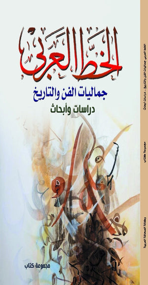 الخط العربي جماليات الفن والتاريخ مجموعة كتاب | المعرض المصري للكتاب EGBookFair